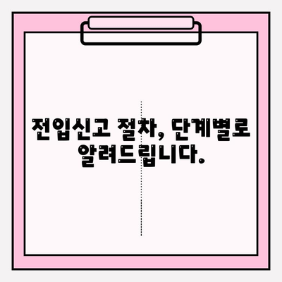 전입신고, 이제 간편하게! 필요 서류와 절차 완벽 가이드 | 주민등록, 이사, 전입, 신고