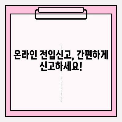 전입신고, 이제 간편하게! 필요 서류와 절차 완벽 가이드 | 주민등록, 이사, 전입, 신고