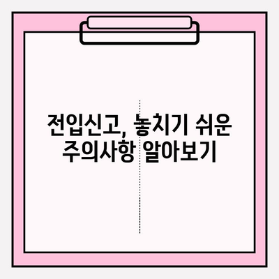 전입신고, 이제 간편하게! 필요 서류와 절차 완벽 가이드 | 주민등록, 이사, 전입, 신고