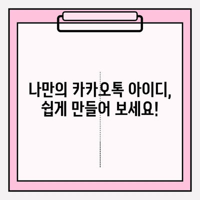 카카오톡 아이디, 쉽고 빠르게 만들고 바꾸는 방법 | 카카오톡, 아이디 생성, 변경, 가이드