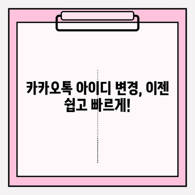 카카오톡 아이디, 쉽고 빠르게 만들고 바꾸는 방법 | 카카오톡, 아이디 생성, 변경, 가이드