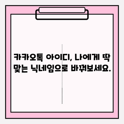 카카오톡 아이디, 쉽고 빠르게 만들고 바꾸는 방법 | 카카오톡, 아이디 생성, 변경, 가이드