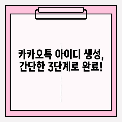 카카오톡 아이디, 쉽고 빠르게 만들고 바꾸는 방법 | 카카오톡, 아이디 생성, 변경, 가이드