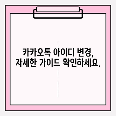 카카오톡 아이디, 쉽고 빠르게 만들고 바꾸는 방법 | 카카오톡, 아이디 생성, 변경, 가이드