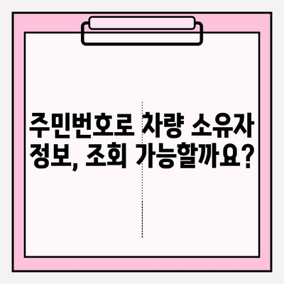 주민번호로 차량 소유자 정보 조회 가능할까요? | 조회 방법, 주의 사항, 관련 법률