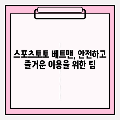 스포츠토토 베트맨 공식 홈페이지 접속 및 이용 가이드 | 스포츠토토, 베트맨, 공식 홈페이지, 가입, 이용 방법, 게임