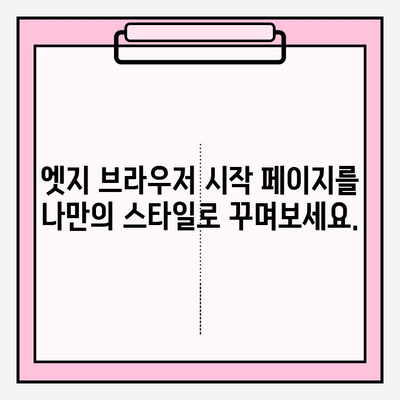 엣지 브라우저 시작 페이지 나만의 스타일로 꾸미기| 커스터마이징 완벽 가이드 | 엣지 브라우저, 시작 페이지, 커스터마이징, 설정