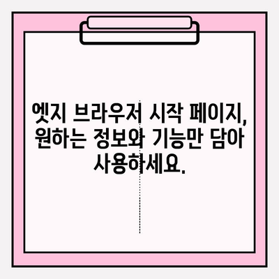 엣지 브라우저 시작 페이지 나만의 스타일로 꾸미기| 커스터마이징 완벽 가이드 | 엣지 브라우저, 시작 페이지, 커스터마이징, 설정