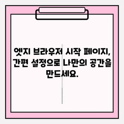 엣지 브라우저 시작 페이지 나만의 스타일로 꾸미기| 커스터마이징 완벽 가이드 | 엣지 브라우저, 시작 페이지, 커스터마이징, 설정