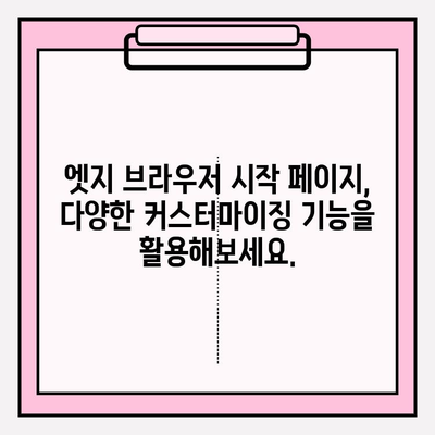 엣지 브라우저 시작 페이지 나만의 스타일로 꾸미기| 커스터마이징 완벽 가이드 | 엣지 브라우저, 시작 페이지, 커스터마이징, 설정