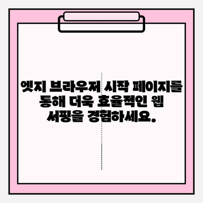 엣지 브라우저 시작 페이지 나만의 스타일로 꾸미기| 커스터마이징 완벽 가이드 | 엣지 브라우저, 시작 페이지, 커스터마이징, 설정