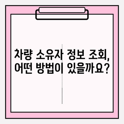 주민번호로 차량 소유자 정보 조회 가능할까요? | 조회 방법, 주의 사항, 관련 법률