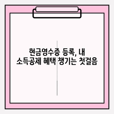 현금영수증 활용법| 발급부터 등록까지, 소득공제 혜택 놓치지 마세요 | 절세 꿀팁, 현금영수증 사용 가이드