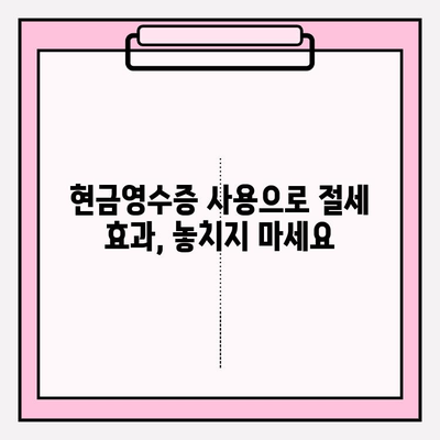 현금영수증 활용법| 발급부터 등록까지, 소득공제 혜택 놓치지 마세요 | 절세 꿀팁, 현금영수증 사용 가이드