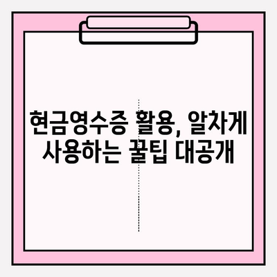 현금영수증 활용법| 발급부터 등록까지, 소득공제 혜택 놓치지 마세요 | 절세 꿀팁, 현금영수증 사용 가이드