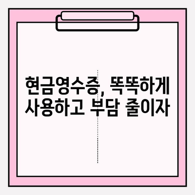 현금영수증 활용법| 발급부터 등록까지, 소득공제 혜택 놓치지 마세요 | 절세 꿀팁, 현금영수증 사용 가이드