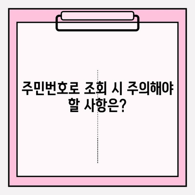 주민번호로 차량 소유자 정보 조회 가능할까요? | 조회 방법, 주의 사항, 관련 법률