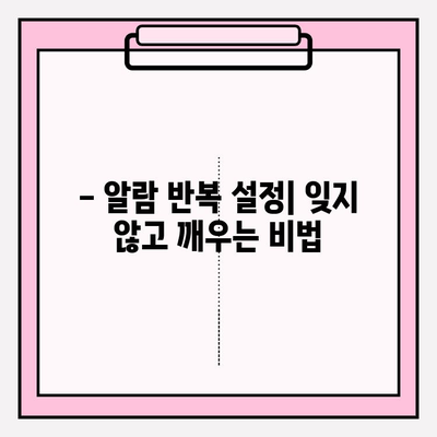 휴대폰 알람 맞추기| 상세 가이드 | 알람 설정, 반복 설정, 스마트 기능 활용