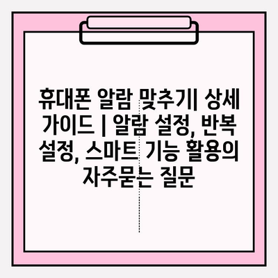 휴대폰 알람 맞추기| 상세 가이드 | 알람 설정, 반복 설정, 스마트 기능 활용