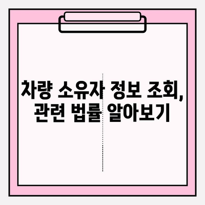 주민번호로 차량 소유자 정보 조회 가능할까요? | 조회 방법, 주의 사항, 관련 법률