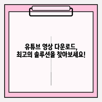 유튜브 동영상 무료 다운로드| 오프라인 시청을 위한 최고의 방법 | 쉬운 방법, 안전한 솔루션