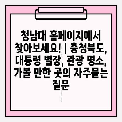 청남대 홈페이지에서 찾아보세요! | 충청북도, 대통령 별장, 관광 명소, 가볼 만한 곳