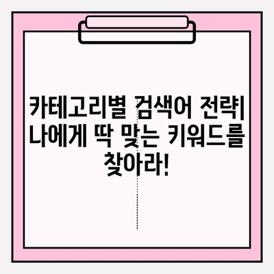 검색어 분류| 카테고리별 검색어 파악 전략 | 효과적인 키워드 리서치 & 타겟팅