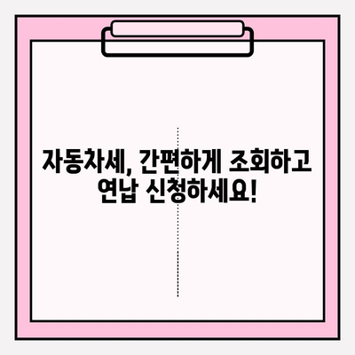 자동차세 조회 & 연납 신청 완벽 가이드 | 자동차세, 연납, 조회, 신청, 방법, 절차, 안내