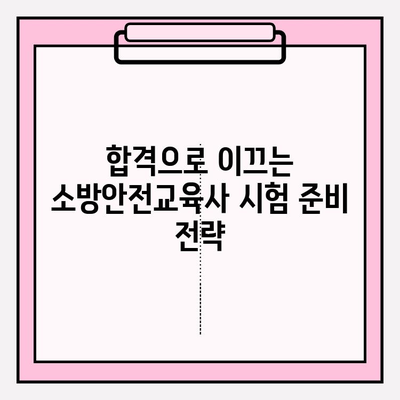 소방안전교육사 시험 완벽 가이드| 자격, 기출문제, 시험 일정, 합격 전략 | 소방안전, 자격증, 시험 준비