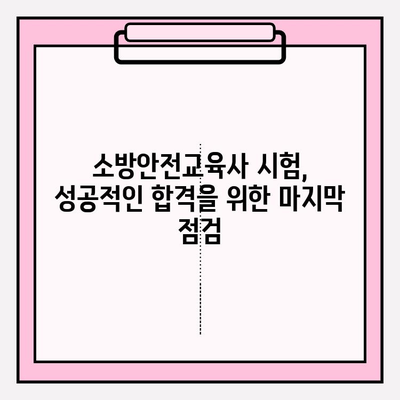 소방안전교육사 시험 완벽 가이드| 자격, 기출문제, 시험 일정, 합격 전략 | 소방안전, 자격증, 시험 준비