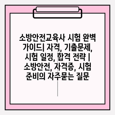 소방안전교육사 시험 완벽 가이드| 자격, 기출문제, 시험 일정, 합격 전략 | 소방안전, 자격증, 시험 준비