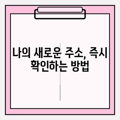 도로주소변환 신청 및 확인| 단계별 가이드 | 주소변경, 주소변환, 신청 방법, 확인 방법