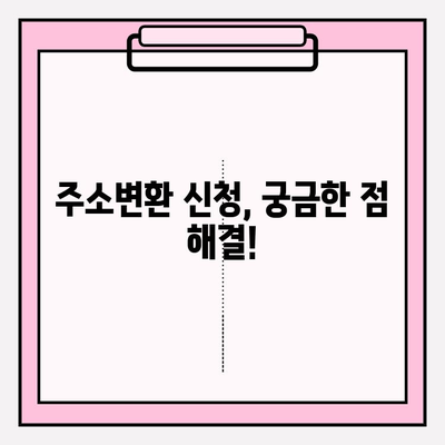 도로주소변환 신청 및 확인| 단계별 가이드 | 주소변경, 주소변환, 신청 방법, 확인 방법