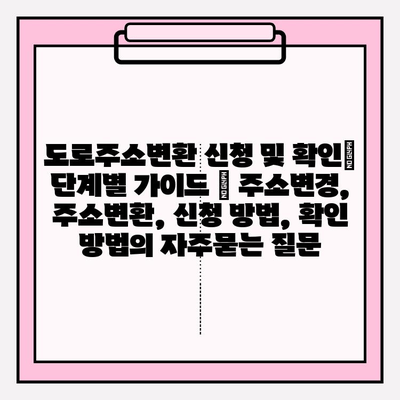 도로주소변환 신청 및 확인| 단계별 가이드 | 주소변경, 주소변환, 신청 방법, 확인 방법