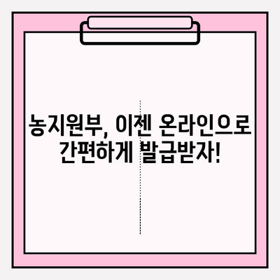 농지원부 인터넷 발급, 이렇게 하면 쉽게 끝! | 농지원부 발급 방법, 온라인 발급, 농업경영정보시스템