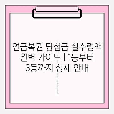 연금복권 당첨금 실수령액 완벽 가이드 | 1등부터 3등까지 상세 안내