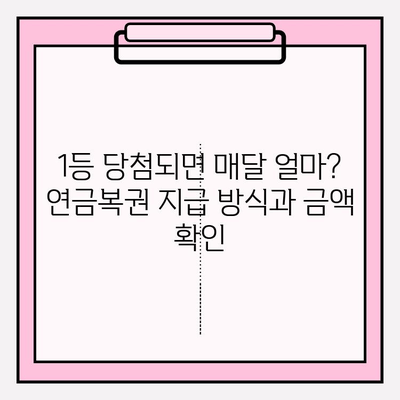 연금복권 당첨금 실수령액 완벽 가이드 | 1등부터 3등까지 상세 안내