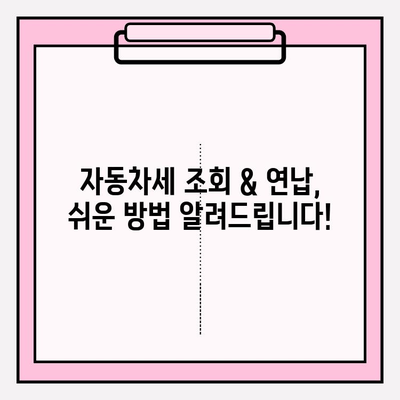 자동차세 조회 & 연납 신청 완벽 가이드 | 자동차세, 연납, 조회, 신청, 방법, 절차, 안내