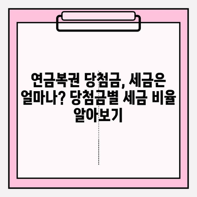 연금복권 당첨금 실수령액 완벽 가이드 | 1등부터 3등까지 상세 안내