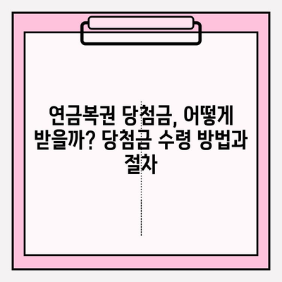 연금복권 당첨금 실수령액 완벽 가이드 | 1등부터 3등까지 상세 안내