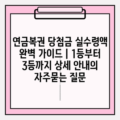 연금복권 당첨금 실수령액 완벽 가이드 | 1등부터 3등까지 상세 안내