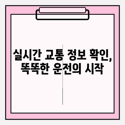 도로교통공단 홈페이지에서 교통 정보와 서비스를 한번에! | 운전면허, 교통안전, 자동차 등록,  교통정보