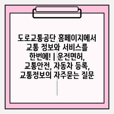 도로교통공단 홈페이지에서 교통 정보와 서비스를 한번에! | 운전면허, 교통안전, 자동차 등록,  교통정보