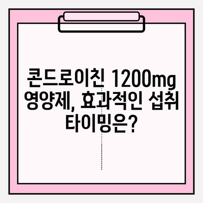 콘드로이친 1200mg 영양제, 식생활에 효과적으로 녹이는 5가지 팁 | 건강, 관절, 영양제, 섭취법