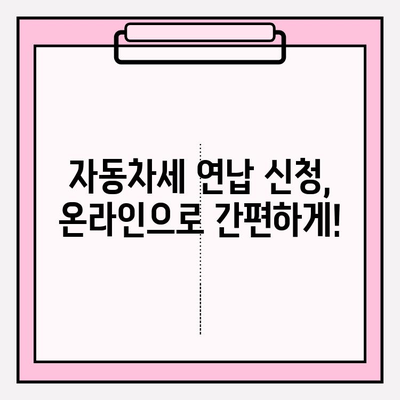 자동차세 조회 & 연납 신청 완벽 가이드 | 자동차세, 연납, 조회, 신청, 방법, 절차, 안내