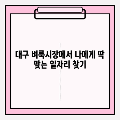 대구 벼룩시장에서 일자리 찾기| 구인구직 정보 한눈에 보기 |  대구 벼룩시장, 알바, 파트타임, 구직