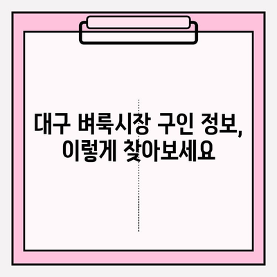 대구 벼룩시장에서 일자리 찾기| 구인구직 정보 한눈에 보기 |  대구 벼룩시장, 알바, 파트타임, 구직