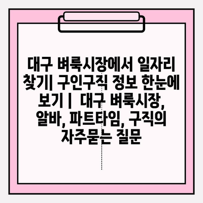 대구 벼룩시장에서 일자리 찾기| 구인구직 정보 한눈에 보기 |  대구 벼룩시장, 알바, 파트타임, 구직