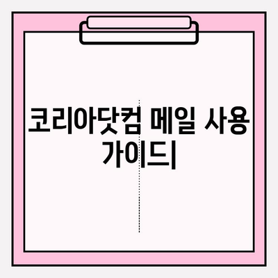 코리아닷컴 메일, 바로 접속하는 방법 | 간편 로그인, 이메일 주소 찾기, 비밀번호 변경