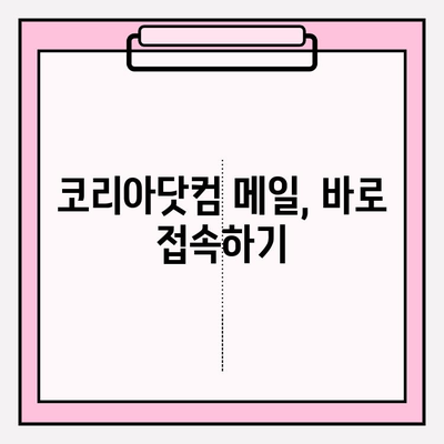 코리아닷컴 메일, 바로 접속하는 방법 | 간편 로그인, 이메일 주소 찾기, 비밀번호 변경